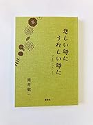悲しい時に うれしい時に 『一言のいのち』より