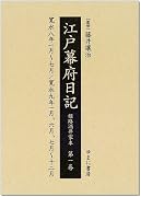 江戸幕府日記 姫路酒井家本 東京外国語大学附属図書館ｏｐａｃ