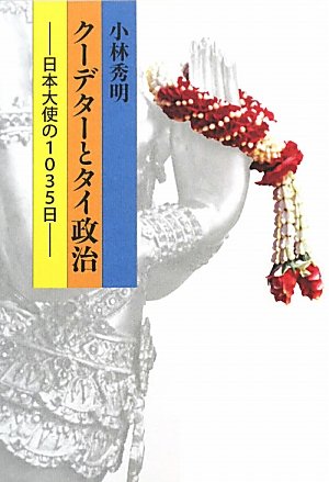 クーデターとタイ政治―日本大使の1035日