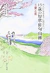 大人になるまでに読みたい15歳の短歌・俳句・川柳 1 愛と恋