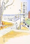 大人になるまでに読みたい15歳の短歌・俳句・川柳 3 なやみと力