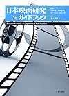 日本映画研究へのガイドブック: Research Guide to Japanese Film Studies