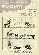 マンガ研究(vol.23)