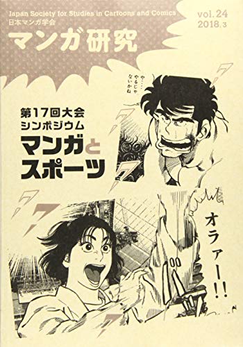 マンガ研究(vol.24)