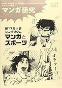 マンガ研究(vol.24)