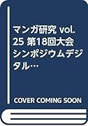 マンガ研究(vol.25)