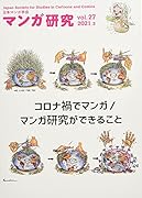 マンガ研究(vol.27)