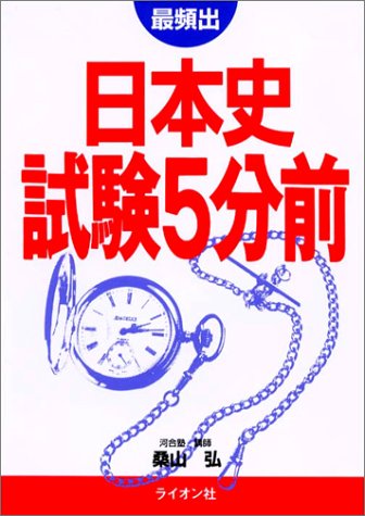日本史試験５分前