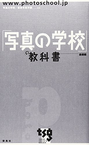 「写真の学校」の教科書基礎編