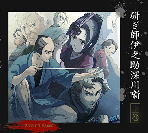 研ぎ師伊之助深川噺(上)