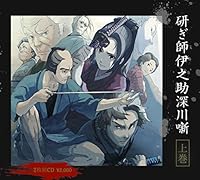 研ぎ師伊之助深川噺(上)