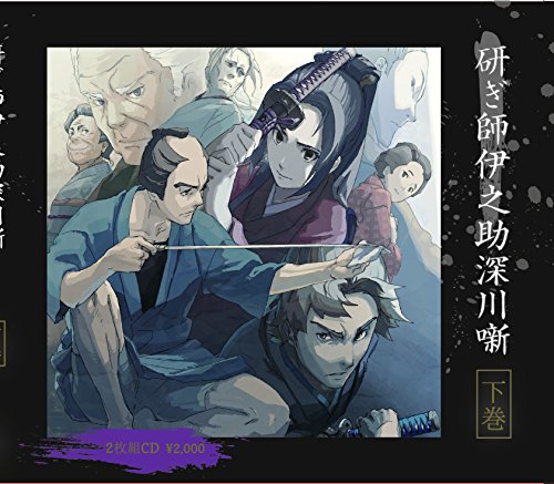 研ぎ師伊之助深川噺(下)