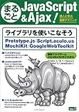 まるごとJavaScript & Ajax ! Vol.1 まるごとJavaScript & Ajax ! Vol.1