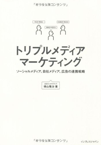 トリプルメディアマーケティング ソーシャルメディア、自社メディア、広告の連携戦略