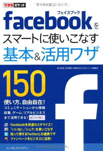 できるポケット Facebookをスマートに使いこなす基本＆活用ワザ150