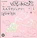 装飾パーツ素材集　大人ラグジュアリー (IJデジタルBOOK)