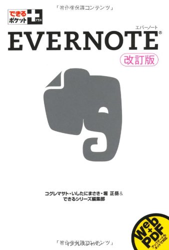 できるポケット＋　Evernote　改訂版 (できるポケット+)