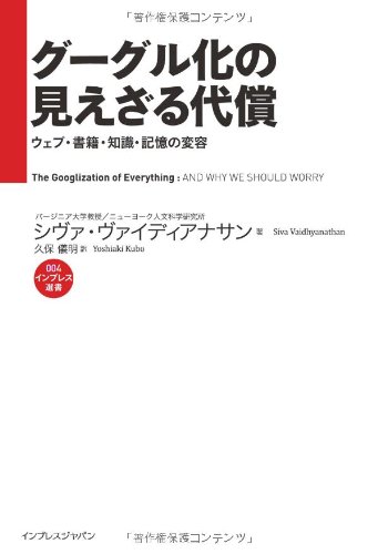 グーグル化の見えざる代償 ウェブ・書籍・知識・記憶の変容 (インプレス選書)