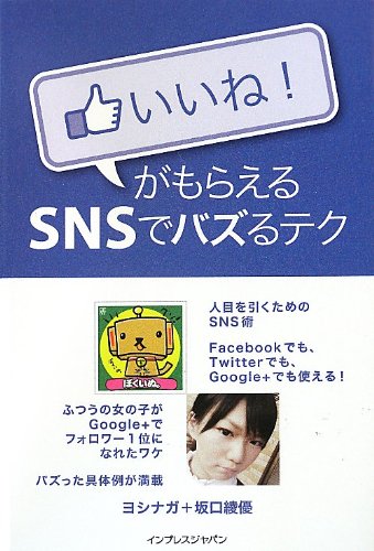 いいね! がもらえる SNSでバズるテク