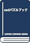 sedパズルブック