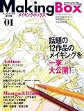 メイキングボックス アニメとマンガの製作現場 vol.01 (インプレスムック)
