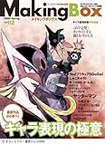 メイキングボックス アニメとマンガの制作現場 Vol.02 (インプレスムック)