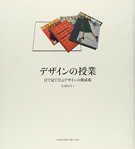 デザインの授業　目で見て学ぶデザインの構成術