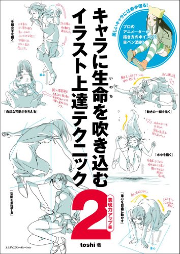 ポストカード付 キャラに生命を吹き込むイラスト上達テクニック2 表現力アップ編【Amazon.co.jp限定】