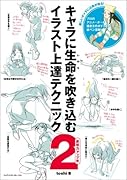ポストカード付 キャラに生命を吹き込むイラスト上達テクニック2 表現力アップ編【Amazon.co.jp限定】