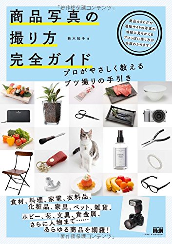商品写真の撮り方 完全ガイド