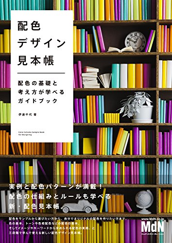 配色デザイン見本帳 配色の基礎と考え方が学べるガイドブック