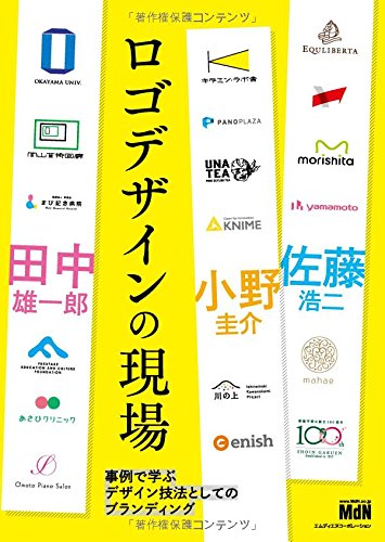 ロゴデザインの現場 事例で学ぶデザイン技法としてのブランディング
