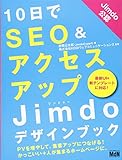 10日でSEO&アクセスアップ Jimdoデザインブック