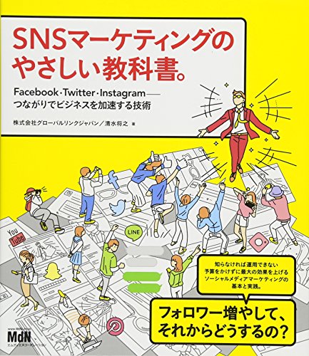 SNSマーケティングのやさしい教科書