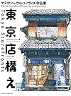 Tokyo Storefronts - The Artworks of Mateusz Urbanowicz 東京店構え マテウシュ・ウルバノヴィチ作品集 Japanese with English Translation Book