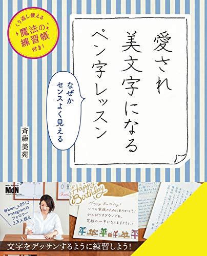Amazonで斉藤 美苑のくり返し使える魔法の練習帳付き! 愛され美文字になるペン字レッスン。アマゾンならポイント還元本が多数。斉藤 美苑作品ほか、お急ぎ便対象商品は当日お届けも可能。またくり返し使える魔法の練習帳付き! 愛され美文字になるペン字レッスンもアマゾン配送商品なら通常配送無料。