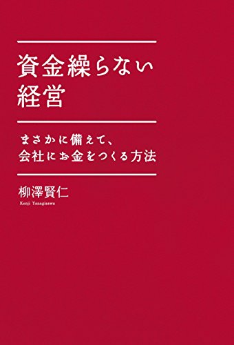 資金繰らない経営