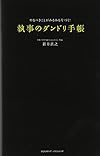 執事のダンドリ手帳(新井直之)