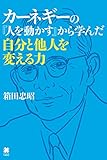 カーネギーの『人を動かす』から学んだ自分と他人を変える力(箱田 忠昭)