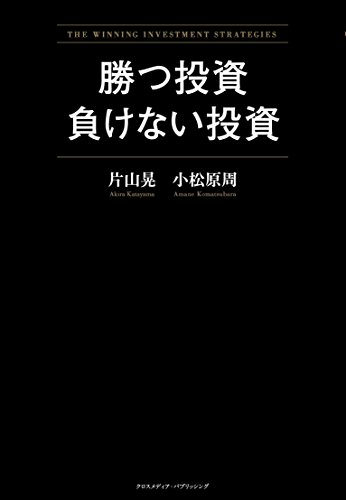 勝つ投資負けない投資の書影