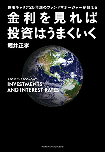 金利を見れば投資はうまくいくの書影