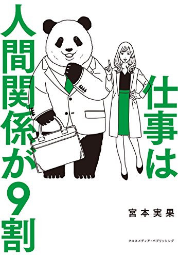 仕事は人間関係が9割