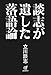 談志が遺した落語論