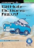 GitHub Actions 実践入門