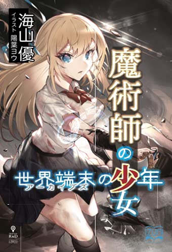 魔術師の少女、世界端末の少年【POD】