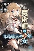 魔術師の少女、世界端末の少年【POD】