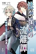 法陣遣いの流離譚【POD】 相続した防具は最強の法具でした