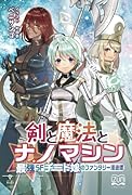 剣と魔法とナノマシン【POD】 最強SFチート娘のファンタジー漫遊譚