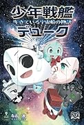 少年戦艦デューク【POD】 生きている宇宙船の物語