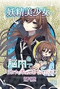 妖精美少女が脳内で助けを求めてくるんだが?【POD】